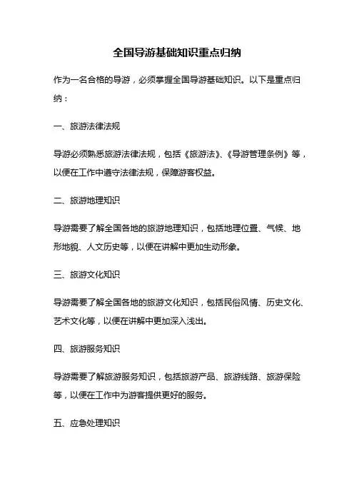 全国导游基础知识重点归纳
