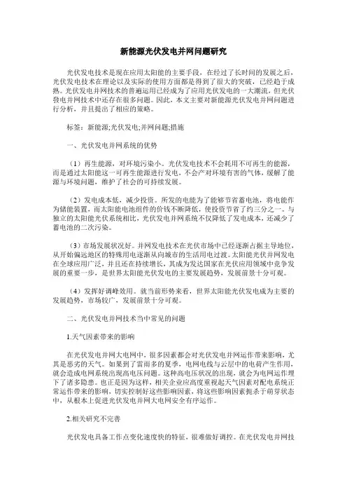 新能源光伏发电并网问题研究