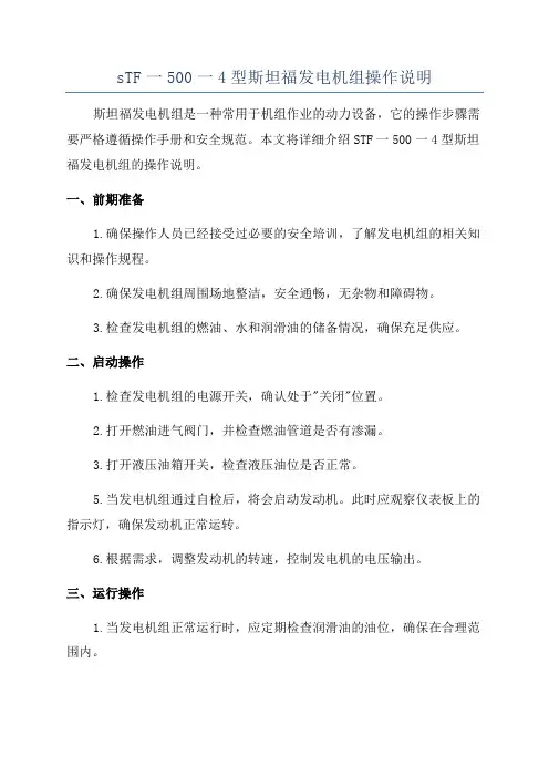 sTF一500一4型斯坦福发电机组操作说明
