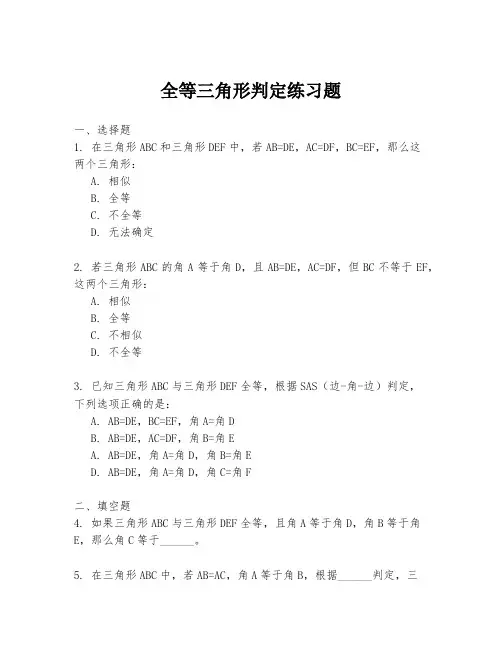 全等三角形判定练习题
