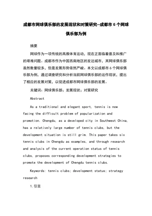 成都市网球俱乐部的发展现状和对策研究--成都市6个网球俱乐部为例