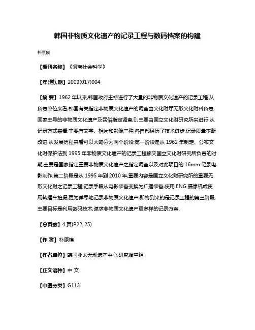 韩国非物质文化遗产的记录工程与数码档案的构建