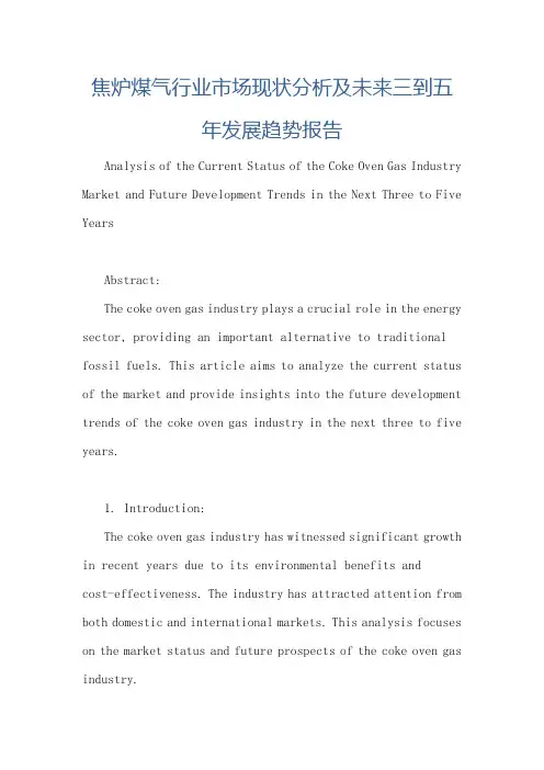 焦炉煤气行业市场现状分析及未来三到五年发展趋势报告