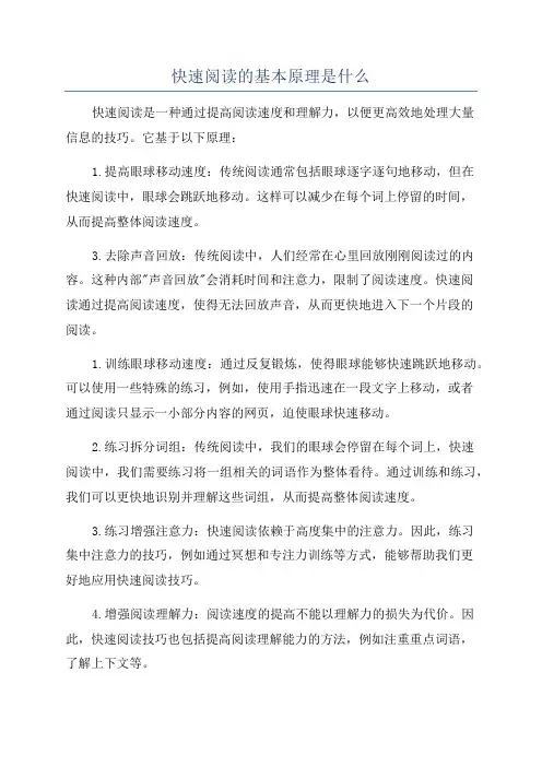 快速阅读的基本原理是什么