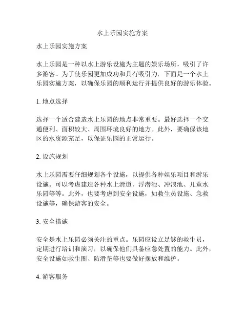 水上乐园实施方案