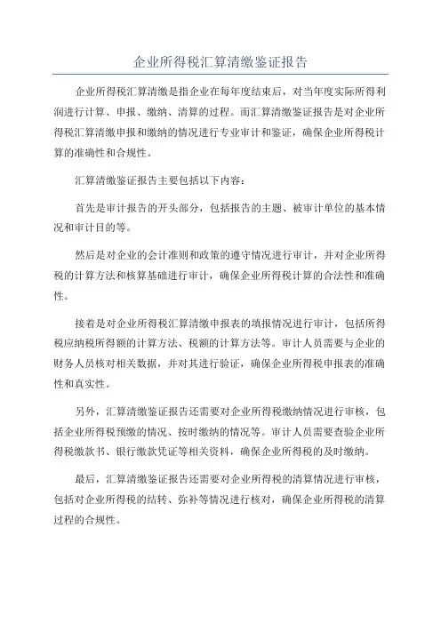 企业所得税汇算清缴鉴证报告