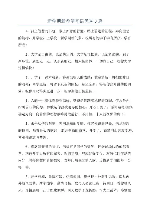 新学期新希望寄语优秀3篇