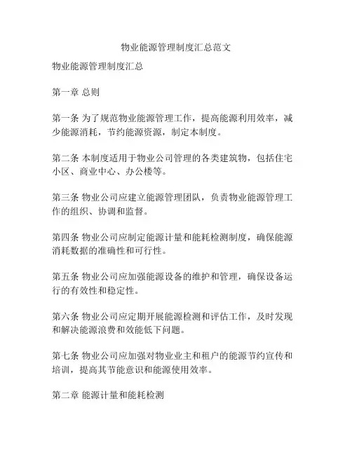 物业能源管理制度汇总范文