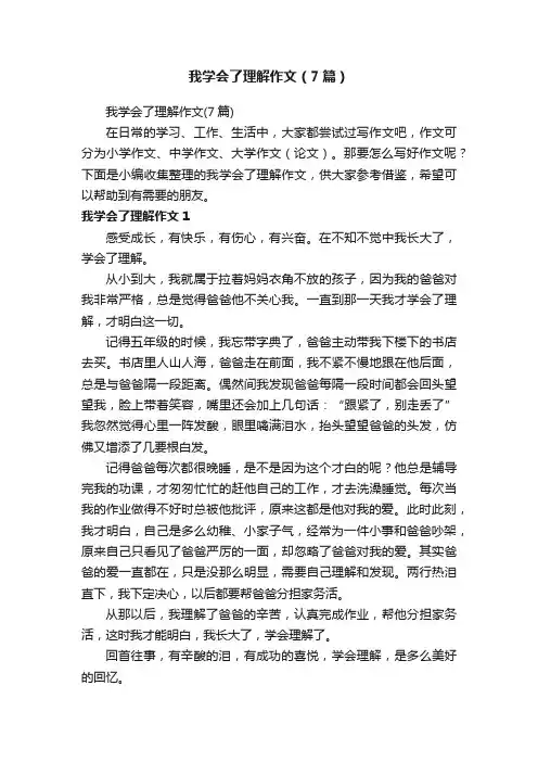 我学会了理解作文（7篇）