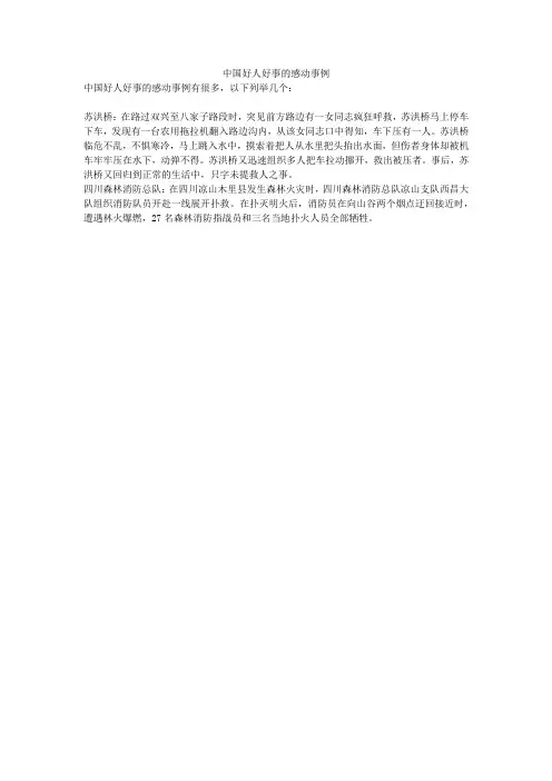 中国好人好事的感动事例