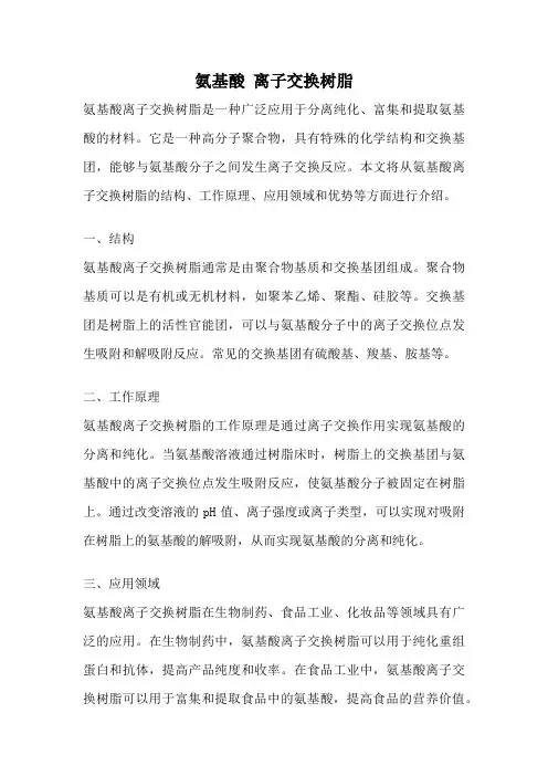 氨基酸 离子交换树脂