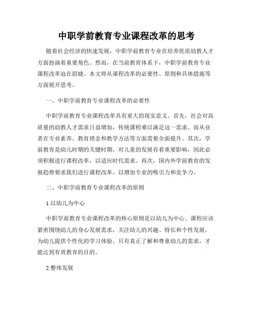 中职学前教育专业课程改革的思考