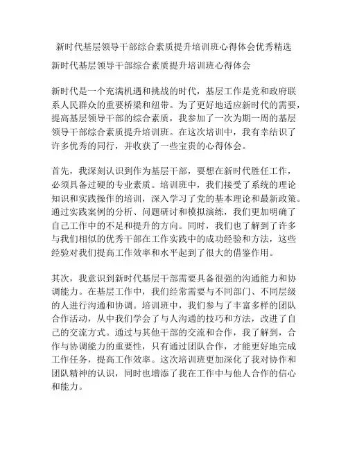 新时代基层领导干部综合素质提升培训班心得体会优秀精选