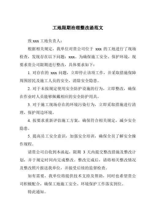 工地限期治理整改函范文