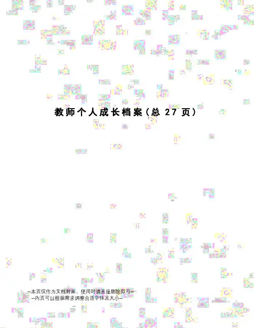 教师个人成长档案
