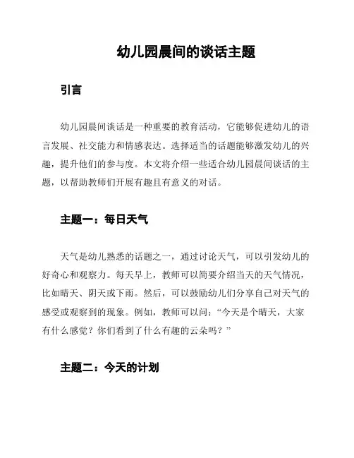 幼儿园晨间的谈话主题