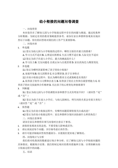 幼小衔接的问题调查问卷