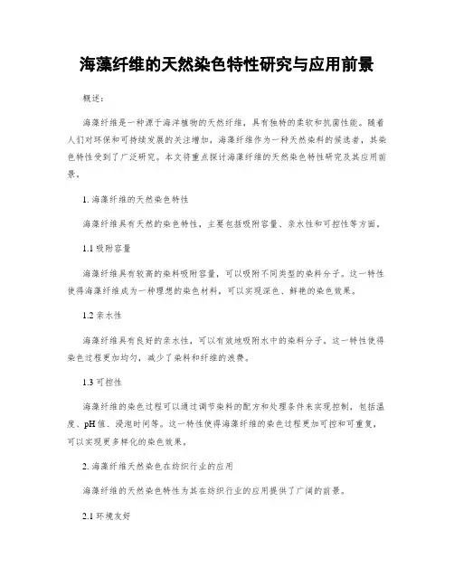 海藻纤维的天然染色特性研究与应用前景
