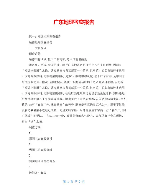 广东地理考察报告