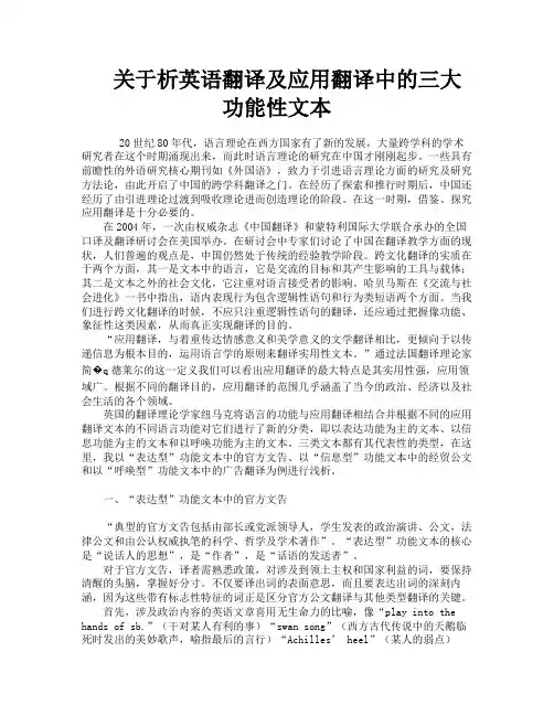 关于析英语翻译及应用翻译中的三大功能性文本