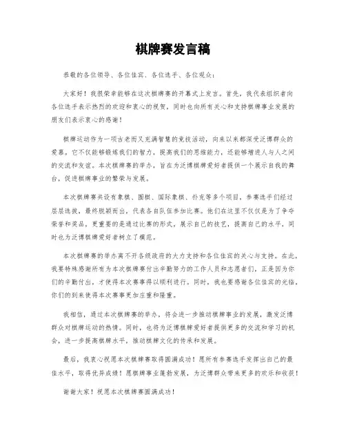 棋牌赛发言稿