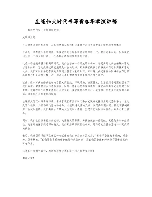 生逢伟大时代书写青春华章演讲稿