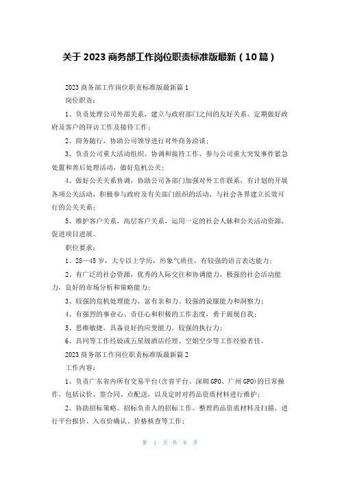 关于2023商务部工作岗位职责标准版最新(10篇)