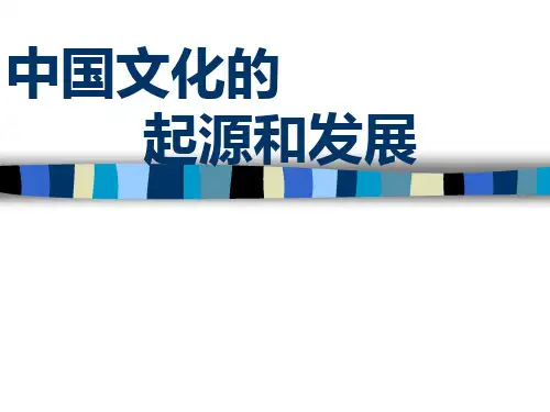 中国文化的起源和发展