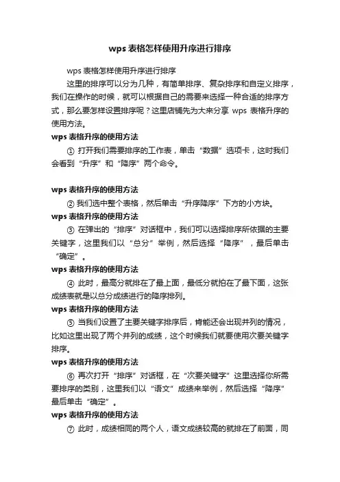 wps表格怎样使用升序进行排序