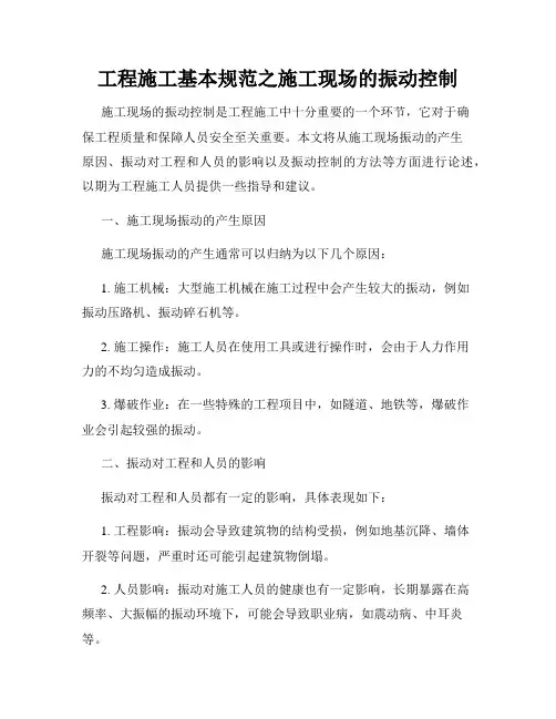 工程施工基本规范之施工现场的振动控制