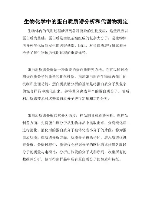 生物化学中的蛋白质质谱分析和代谢物测定