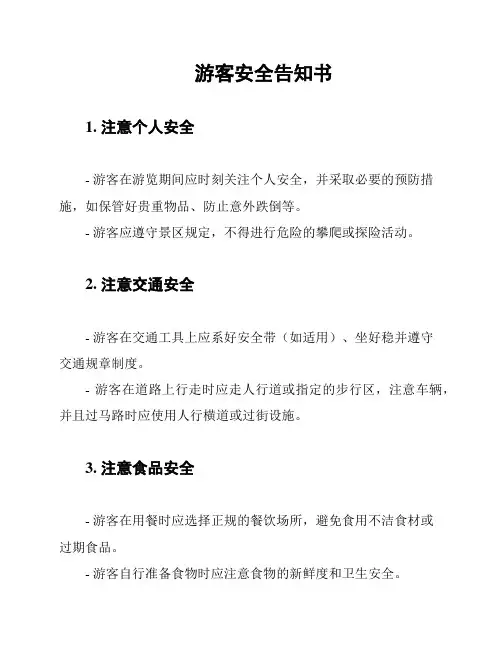 游客安全告知书