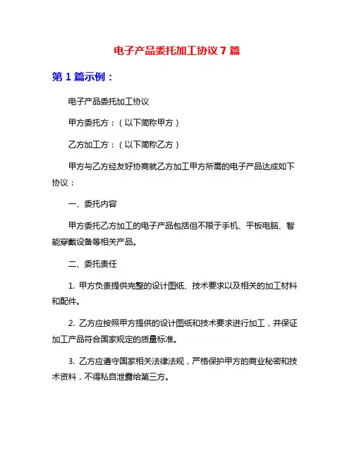 电子产品委托加工协议7篇