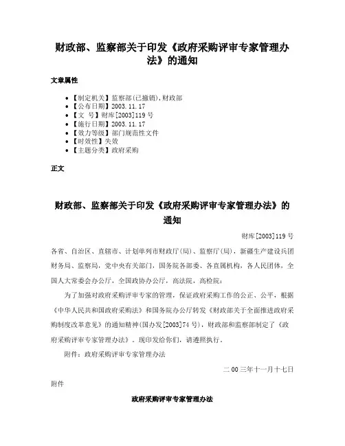 财政部、监察部关于印发《政府采购评审专家管理办法》的通知