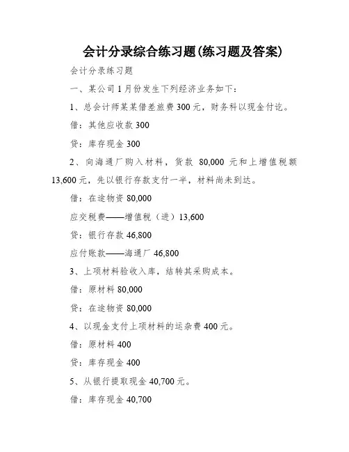 会计分录综合练习题(练习题及答案)