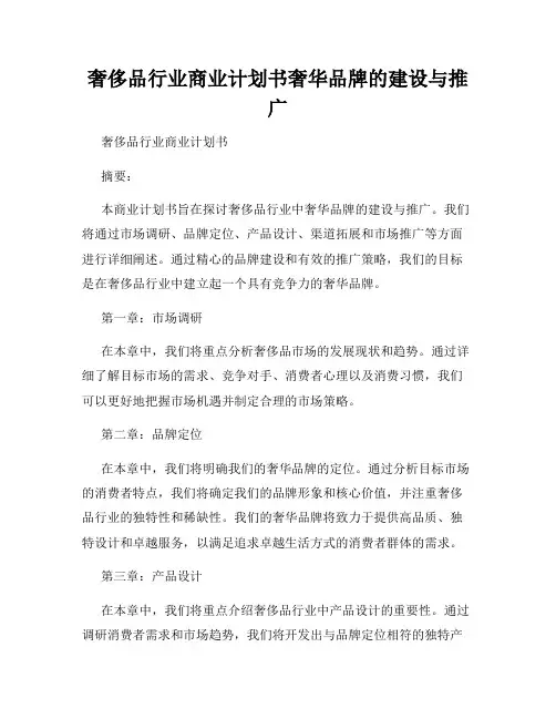 奢侈品行业商业计划书奢华品牌的建设与推广