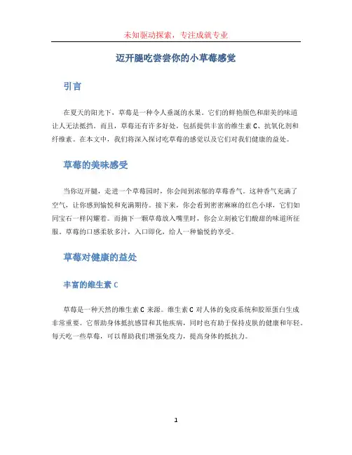 迈开腿吃尝尝你的小草莓感觉