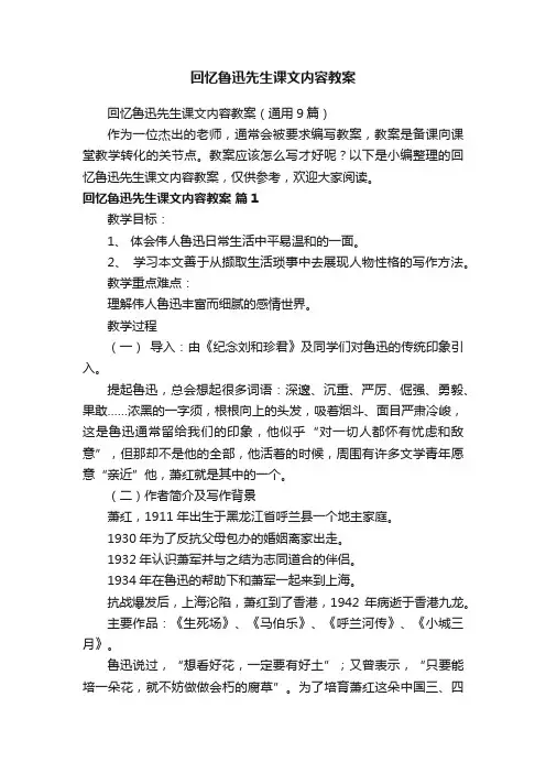 回忆鲁迅先生课文内容教案（通用9篇）