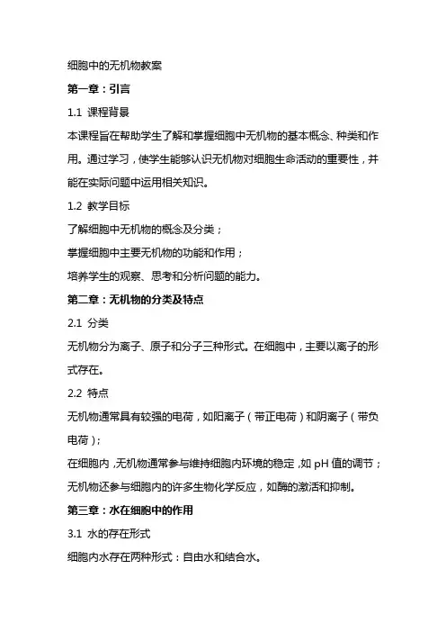 细胞中的无机物教案