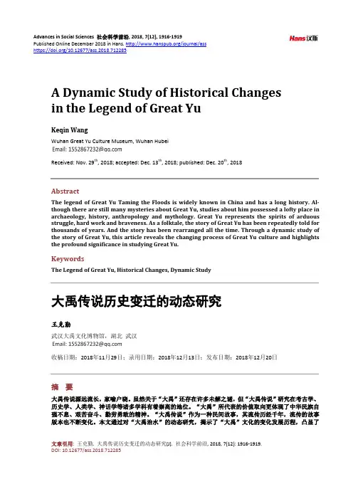 大禹传说历史变迁的动态研究