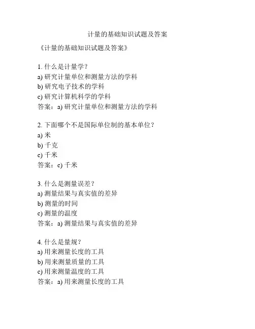 计量的基础知识试题及答案