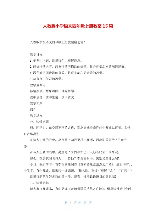 人教版小学语文四年级上册教案15篇