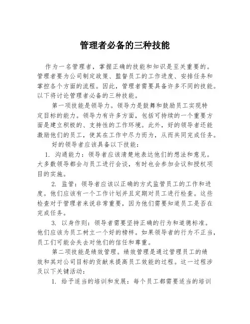 管理者必备的三种技能