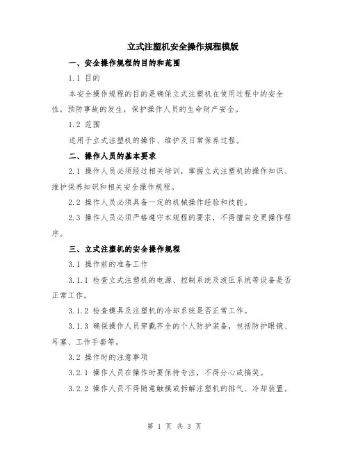 立式注塑机安全操作规程模版