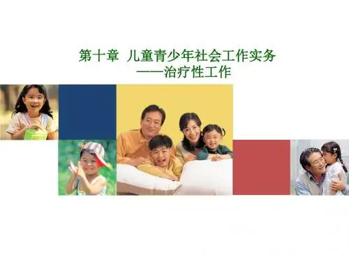 第十章儿童青少年社会工作实务治疗性工作