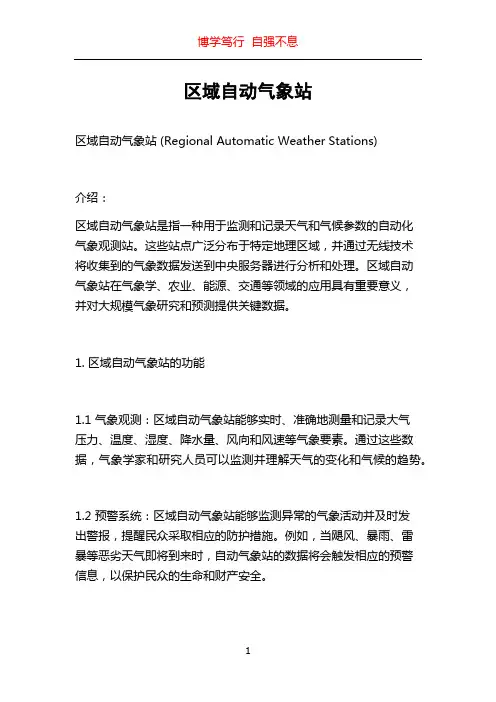 区域自动气象站