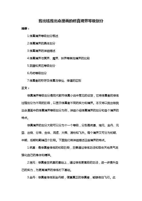 我出钱我出命漫画的修真境界等级划分