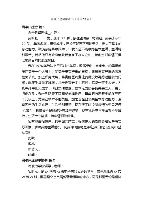 困难户建房申请书（通用13篇）
