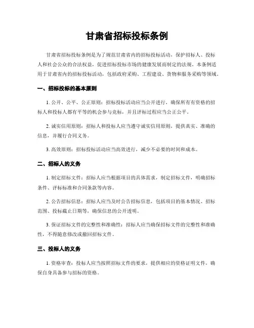 甘肃省招标投标条例
