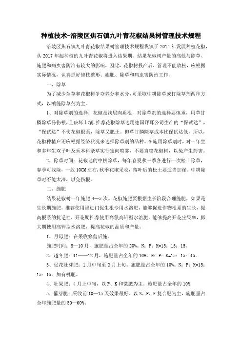 种植技术-涪陵区焦石镇九叶青花椒结果树管理技术规程